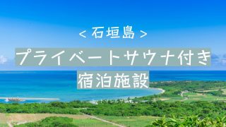 部屋にプライベートサウナがある石垣島のホテル4選【貸切/個室利用OK】