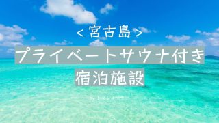 部屋にプライベートサウナがある宮古島のホテル7選【貸切/個室利用OK】